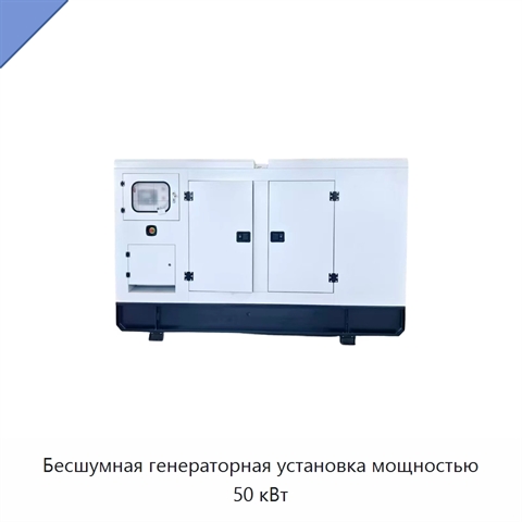 Бесшумная генераторная установка мощностью 50 кВт