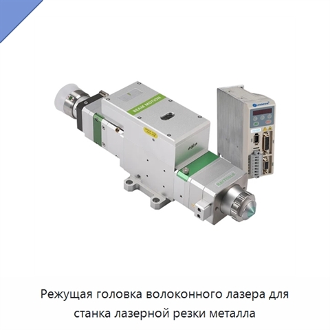 Режущая головка волоконного лазера для станка лазерной резки металла