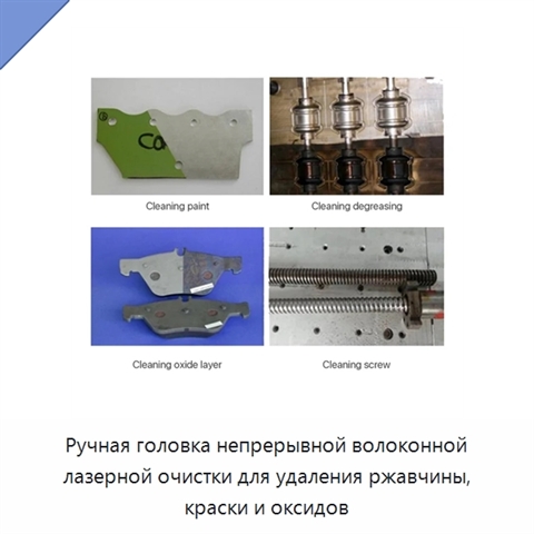 Ручная головка непрерывной волоконной лазерной очистки для удаления ржавчины, краски и оксидов