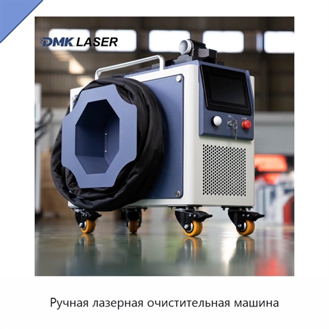 Ручная лазерная очистительная машина