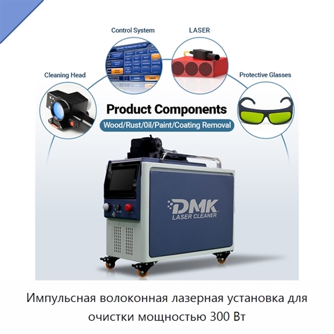 Импульсная волоконная лазерная установка для очистки мощностью 300 Вт