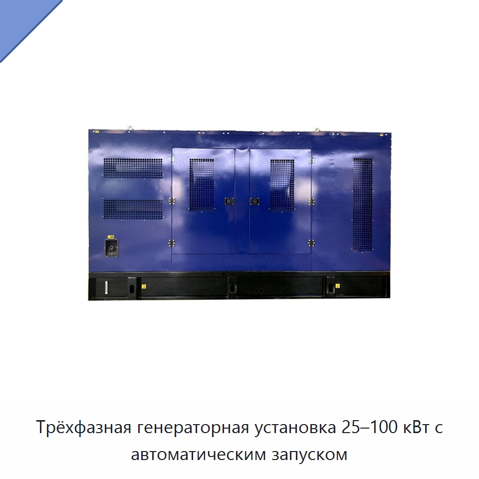 Трёхфазная генераторная установка 25–100 кВт с автоматическим запуском — Дизельные генераторы