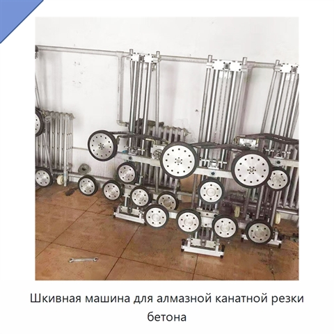 Шкивная машина для алмазной канатной резки бетона