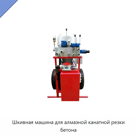 Шкивная машина для алмазной канатной резки бетона