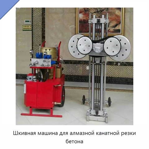 Шкивная машина для алмазной канатной резки бетона