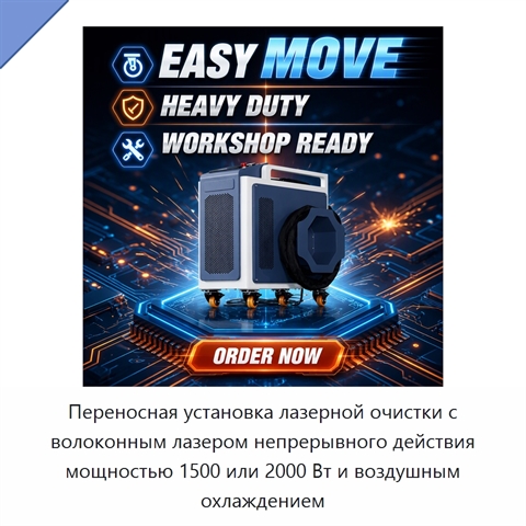 Переносная установка лазерной очистки с волоконным лазером непрерывного действия мощностью 1500 или 2000 Вт и воздушным охлаждением