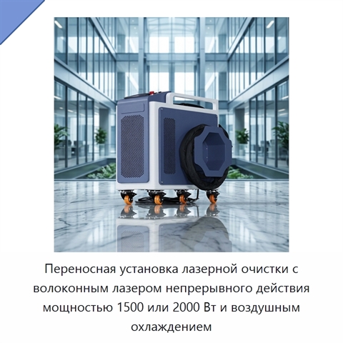 Переносная установка лазерной очистки с волоконным лазером непрерывного действия мощностью 1500 или 2000 Вт и воздушным охлаждением