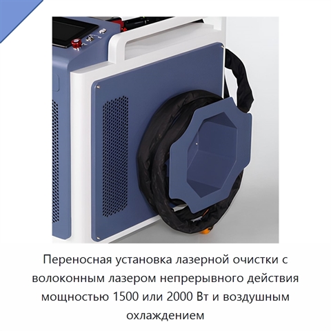 Переносная установка лазерной очистки с волоконным лазером непрерывного действия мощностью 1500 или 2000 Вт и воздушным охлаждением