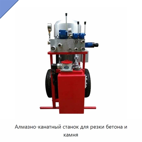 Алмазно-канатный станок для резки бетона и камня