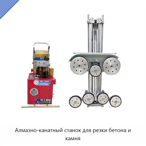Алмазно-канатный станок для резки бетона и камня