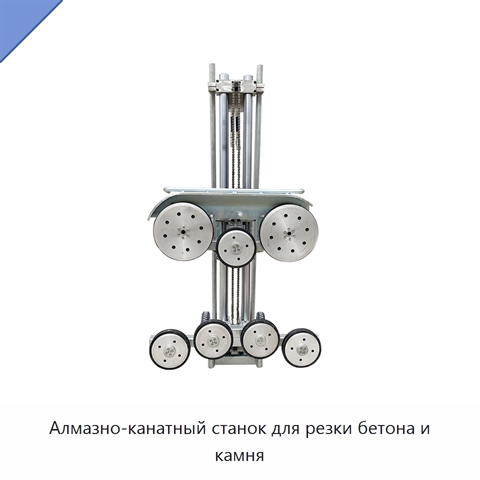Алмазно-канатный станок для резки бетона и камня