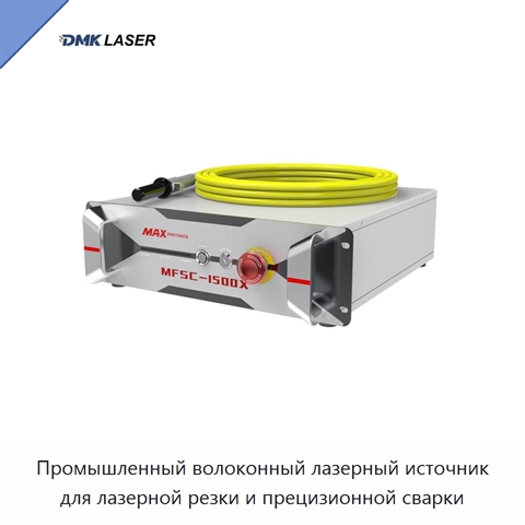Промышленный волоконный лазерный источник для лазерной резки и прецизионной сварки