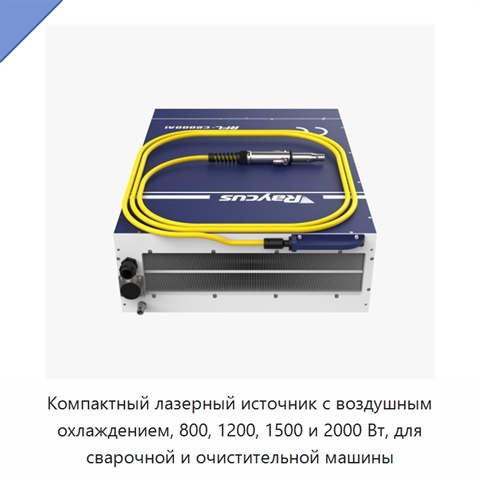 Компактный лазерный источник с воздушным охлаждением, 800, 1200, 1500 и 2000 Вт, для сварочной и очистительной машины