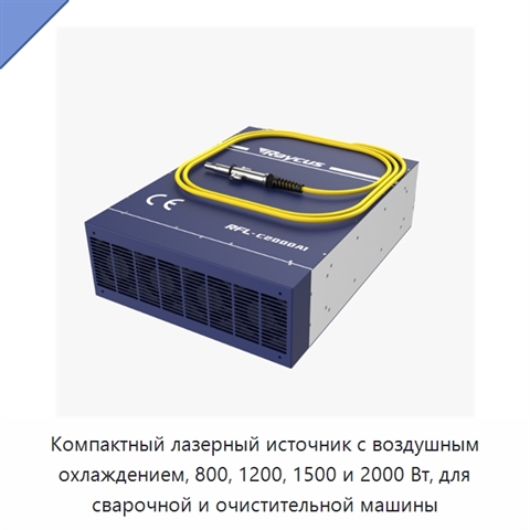 Компактный лазерный источник с воздушным охлаждением, 800, 1200, 1500 и 2000 Вт, для сварочной и очистительной машины
