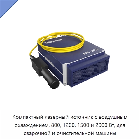 Компактный лазерный источник с воздушным охлаждением, 800, 1200, 1500 и 2000 Вт, для сварочной и очистительной машины