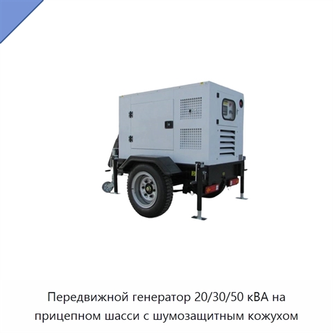 Передвижной генератор 20/30/50 кВА на прицепном шасси с шумозащитным кожухом