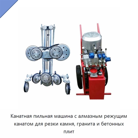 Канатная пильная машина с алмазным режущим канатом для резки камня, гранита и бетонных плит