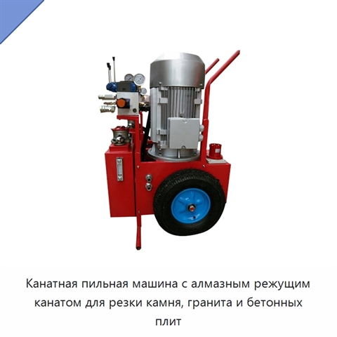 Канатная пильная машина с алмазным режущим канатом для резки камня, гранита и бетонных плит