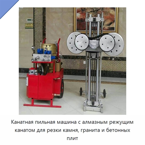 Канатная пильная машина с алмазным режущим канатом для резки камня, гранита и бетонных плит