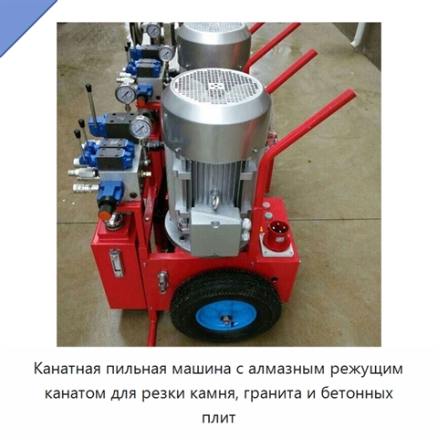 Канатная пильная машина с алмазным режущим канатом для резки камня, гранита и бетонных плит