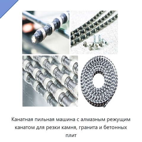 Канатная пильная машина с алмазным режущим канатом для резки камня, гранита и бетонных плит