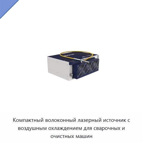 Компактный волоконный лазерный источник с воздушным охлаждением для сварочных и очистных машин