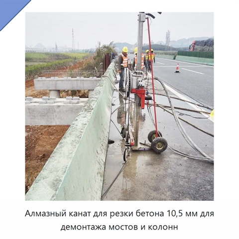 Алмазный канат для резки бетона 10,5 мм для демонтажа мостов и колонн