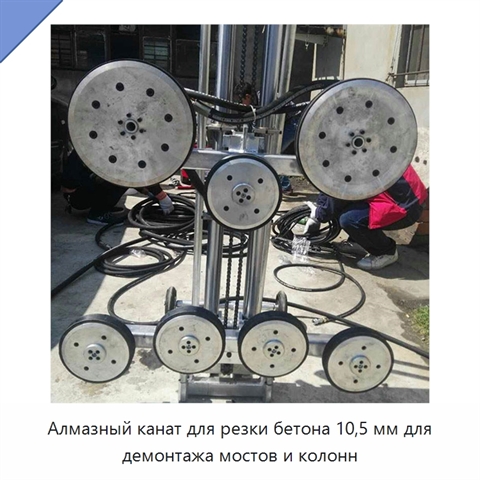Алмазный канат для резки бетона 10,5 мм для демонтажа мостов и колонн