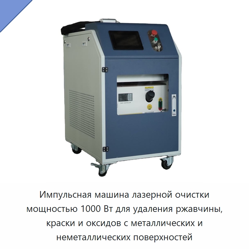 Импульсная машина лазерной очистки мощностью 1000 Вт для удаления ржавчины, краски и оксидов с металлических и неметаллических поверхностей — Установки лазерной очистки