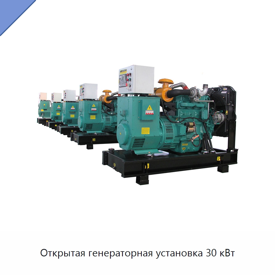 Открытая генераторная установка 30 кВт — Дизельные генераторы