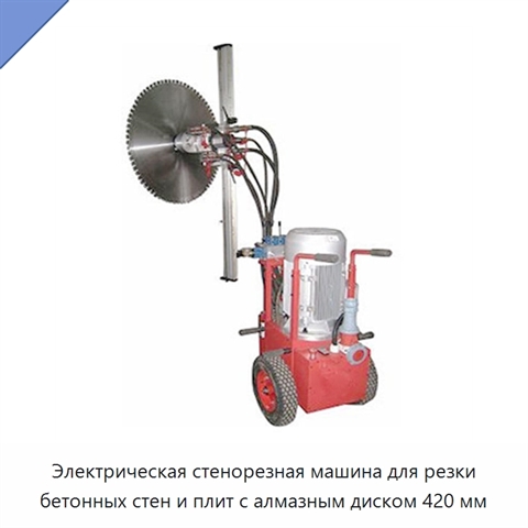 Электрическая стенорезная машина для резки бетонных стен и плит с алмазным диском 420 мм