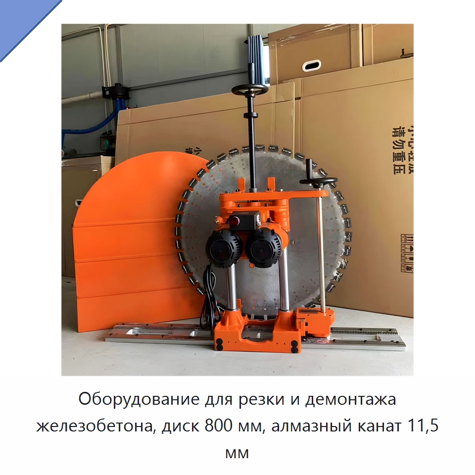 Оборудование для резки и демонтажа железобетона, диск 800 мм, алмазный канат 11,5 мм — Дорожная техника