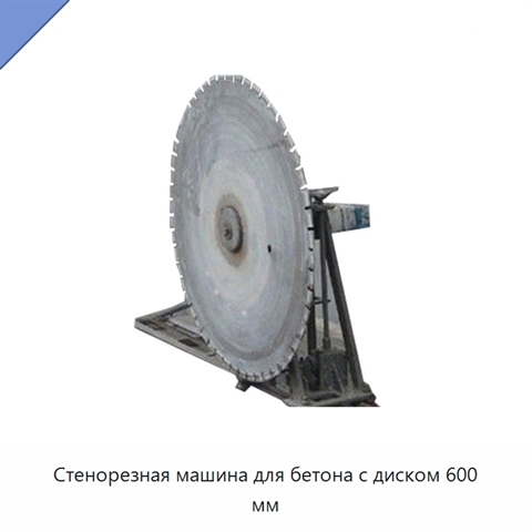 Стенорезная машина для бетона с диском 600 мм
