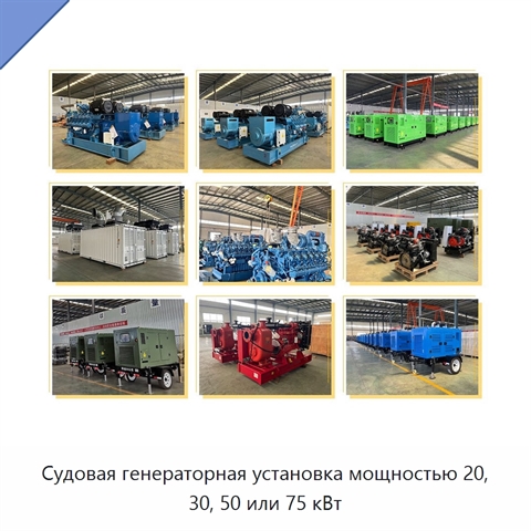 Судовая генераторная установка мощностью 20, 30, 50 или 75 кВт