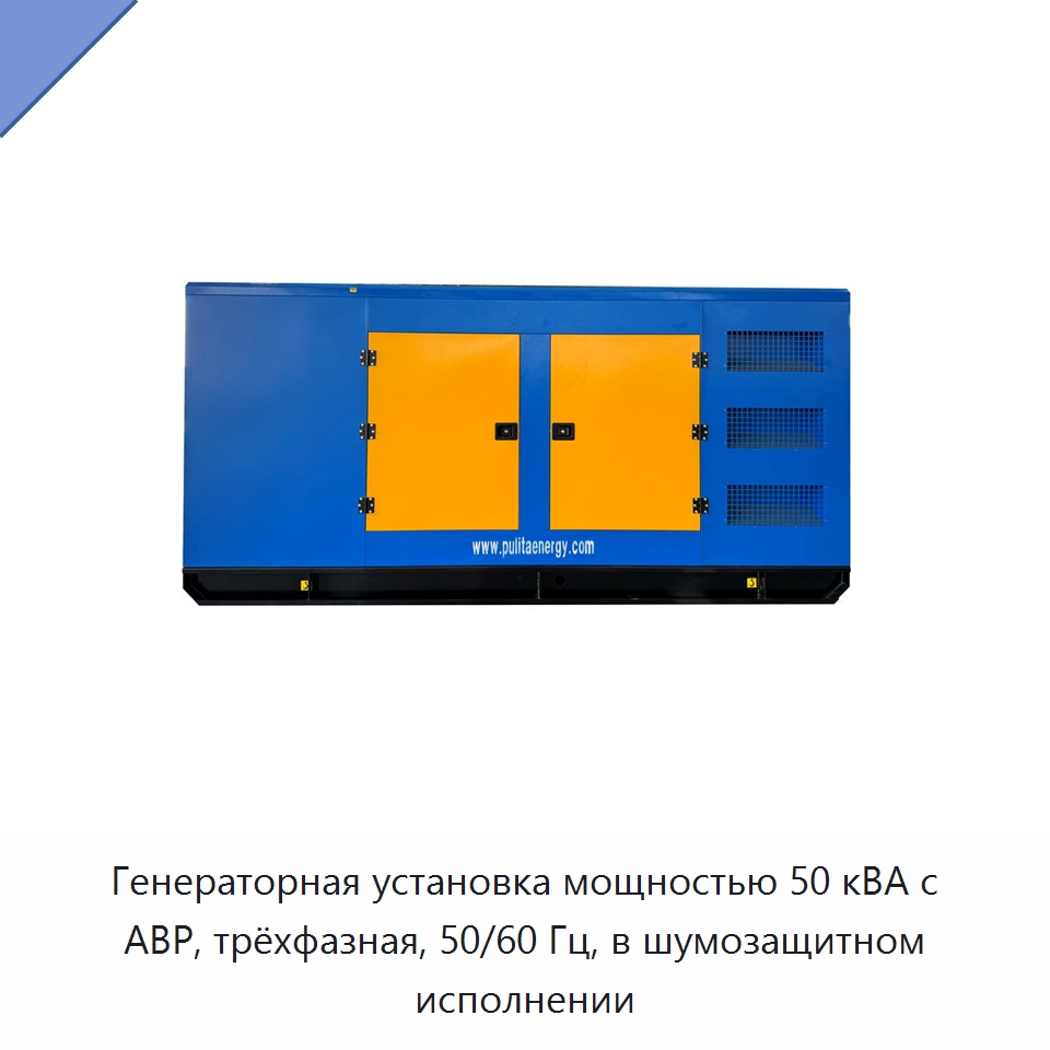 Генераторная установка мощностью 50 кВА с АВР, трёхфазная, 50/60 Гц, в шумозащитном исполнении — Дизельные генераторы