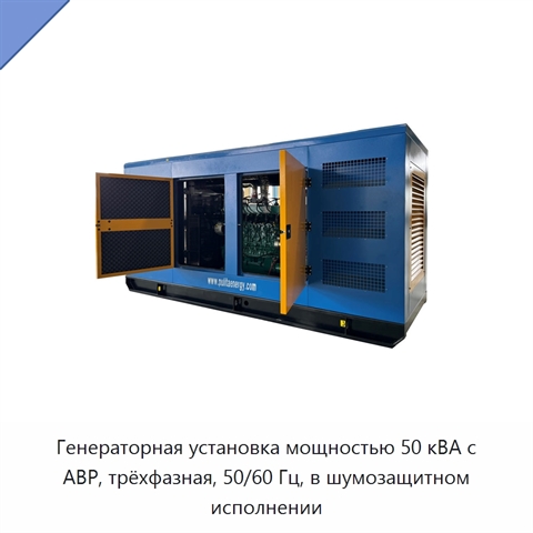 Генераторная установка мощностью 50 кВА с АВР, трёхфазная, 50/60 Гц, в шумозащитном исполнении