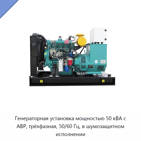 Генераторная установка мощностью 50 кВА с АВР, трёхфазная, 50/60 Гц, в шумозащитном исполнении