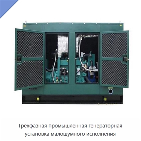 Трёхфазная промышленная генераторная установка малошумного исполнения