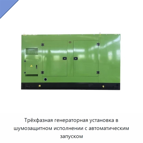 Трёхфазная генераторная установка в шумозащитном исполнении с автоматическим запуском
