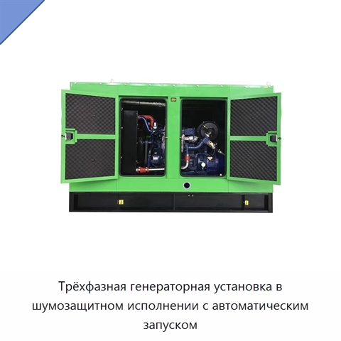 Трёхфазная генераторная установка в шумозащитном исполнении с автоматическим запуском