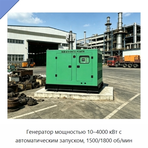 Генератор мощностью 10–4000 кВт с автоматическим запуском, 1500/1800 об/мин