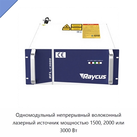 Одномодульный непрерывный волоконный лазерный источник мощностью 1500, 2000 или 3000 Вт