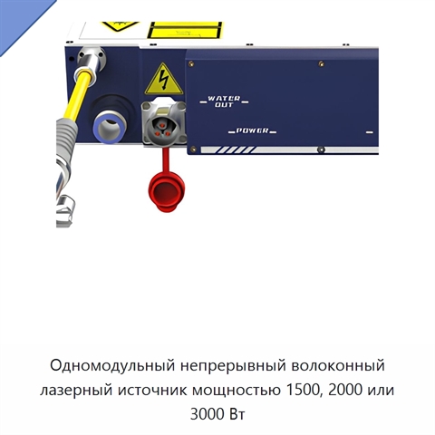 Одномодульный непрерывный волоконный лазерный источник мощностью 1500, 2000 или 3000 Вт