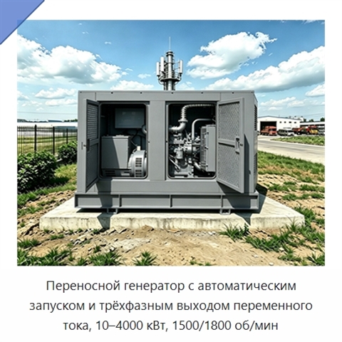 Переносной генератор с автоматическим запуском и трёхфазным выходом переменного тока, 10–4000 кВт, 1500/1800 об/мин