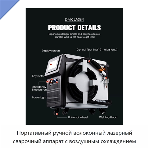 Портативный ручной волоконный лазерный сварочный аппарат с воздушным охлаждением