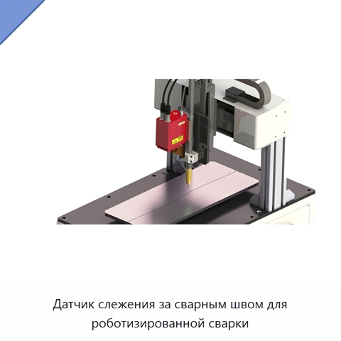 Датчик слежения за сварным швом для роботизированной сварки
