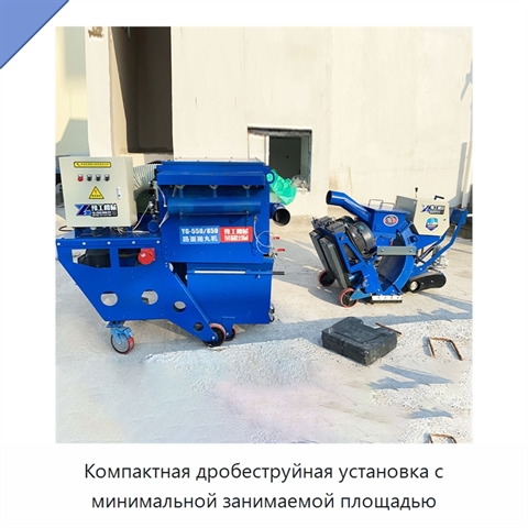 Компактная дробеструйная установка с минимальной занимаемой площадью