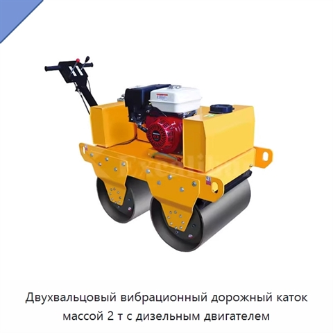 Двухвальцовый вибрационный дорожный каток массой 2 т с дизельным двигателем