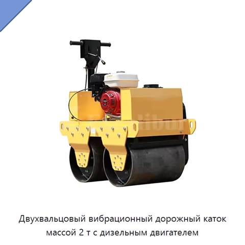 Двухвальцовый вибрационный дорожный каток массой 2 т с дизельным двигателем