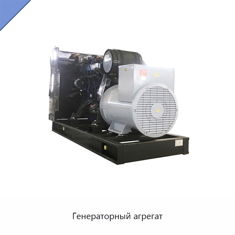 Генераторный агрегат